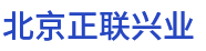 北京正联兴业称重科技有限公司